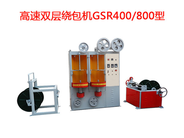 高速雙層繞包機(jī)GSR400/800型